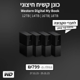 לחטוף! מחירים כאלו עוד לא היו! כונני גיבוי חיצוניים WD MY BOOK במבחר נפחים – 12TB -18TB עם אחריות מקומית החל מ₪791 בלבד!