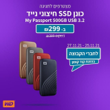 כונן SSD חיצוני נייד Western Digital My Passport 500GB USB 3.2 – במבחר צבעים ועםאחריות יבואן רשמי 3 שנים – רק ב₪299!