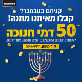 דמי חנוכה קיבלתם? קחו ₪50 בקנייה מעל ₪249 בלאסטפרייס!