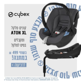 קונים סלקל מדגםCYBEX Aton XL ומקבלים בסיס סלקל לרכב בשווי ₪499 במתנה! החל מ₪399!!!