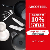 רק הסופ”ש! כל מוצרי Arcosteel ב10% הנחה!