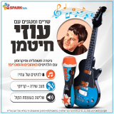 שרים ומנגנים עם עוזי חיטמן – בהנחות שוות + משלוח חינם עד הבית! החל מ₪59!