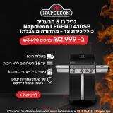 גריל גז 3 מבערים Napoleon LEGEND 410SB + כירת צד + כיסוי מתנה + ערכת כלים Tramontina + משלוח חינם רק ₪2,999 במקום ₪3,690!