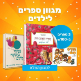 ספרי ילדים – 3 ב-₪100!