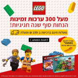 LEGO בהנחות סוף שנה+ משלוח חינם עד הבית בקנייה מעל ₪199!