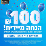 !Weekend Sale קונים ממגוון מוצרים נבחרים בלאסטפרייס ב-1000 ש”ח ומעלה ומקבלים 100 ש”ח הנחה מיידית!