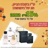 15% הנחה על כל בושם שני!