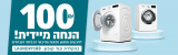 It’s Laundry Day: חגיגות בעולם הכביסה – מגוון מכונות כביסה ומייבשים נבחרים ב-100 ש”ח הנחת קופון!