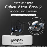 קונים סל-קל Cybex ומקבלים בסיס קבוע לרכב Cybex Aton Base 2 רק ב₪99!