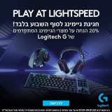 20% הנחה על כל מוצרי הגיימינג המתקדמים מסדרת Logitech G!