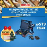 מברגה/מקדחה מקצועית Bosch GSR 180 LI 18V + 2 סוללות + מזוודה ומטען + סט ביטים במתנה רק ב₪579!