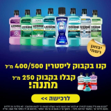 יום אחרון למבצע! קונים ממגוון בקבוקי מי פה ליסטרין 500 מ”ל ומקבלים בקבוק 250 מ”ל לבחירה במתנה רק ב₪15!