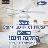 רוכשים מאוורר תקרה Star ומקבלים התקנה חינם!