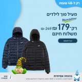 מעיל פוך ילדים Blundstone רק ב₪179 ומשלוח חינם!