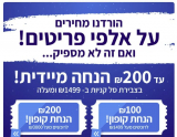 מבצע סופ”ש בלאסטפרייס!  ₪100 הנחה מיידית בקנייה מעל ₪1499 ו₪200 בקנייה מעל ₪2999!