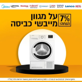 7% הנחה על מגוון מייבשי כביסה!