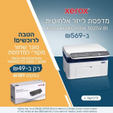 מדפסת לייזר אלחוטית Xerox WorkCentre 3025V + טונר מקורי ב-₪618 ועוד הנחות שוות על המותגים המובילים! EPSON / XEROX / HP / CANON