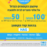 עד ₪100 הנחה על מוצרים לבית ולמטבח בוואלהשופס!