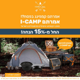 סייל I-CAMP! ערכות קפה, אוהלים, ציליות, פנסים, כלי בישול בשטח ועוד – כל מה שצריך לקמפינג בפסח ב15% הנחה!