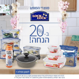 קופסאות לחג? כל מותג LOCK&LOCK ב20% הנחה!