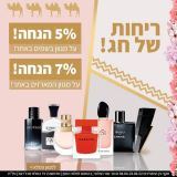 מבצע שמריח נהדר! 5% הנחה על כל הבשמים +7% הנחה על מארזי השי באתר KSP!