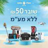 רק עד חצות! יורדים לאילת? שובר בשווי ₪50 רק ב₪5 לרכישה בחנויות WallaShops אילת!