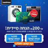 רק עד חצות! עד 200 ש”ח הנחת קופון מיידית בקניה ב-990 ש”ח ומעלה בלאסטפרייס!