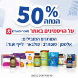 50% הנחה על הויטמינים באתר סופר פארם!