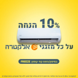 10% הנחה על כל מזגני אלקטרה!