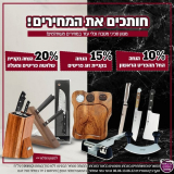 חותכים את המחירים! עד 20% הנחה על מגוון סכיני מטבח ועוד + משלוח חינם!