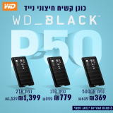 סדרת כונני ה-SSD גיימינג WD_Black P50 במחירים המשתלמים בעולם עם 3 שנות אחריות היבואן הרשמי, החל מ₪369!