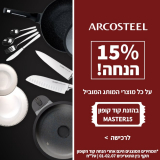 לסופ”ש הקרוב בלבד! 15% הנחת קופון על כ-ל מוצרי Arcosteel ומשלוח חינם עד הבית!