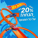 סייל סופ”ש! Hot Wheels ב20% הנחה!