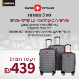 רק עד חצות! סט 3 מזוודות Swiss Voyager Winton ב₪439! (מבחר צבעים!)