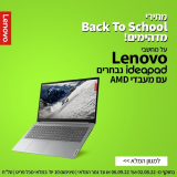מחירי Back To School מדהימים על ניידי Lenovo IdeaPad 1 / IdeaPad 3 מהדור האחרון החל מ₪1,597!