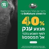 להציל את הפיל! 40% הנחה על כ-ל מוצרי הקמפינג של GoNature רק הסופ”ש!