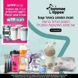 מבצע Tommee Tippee!