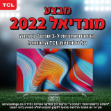 מבצע מונדיאל 2022! הרחבת אחריות ל-3 שנים במתנה על טלוויזיות TCL המומלצות!