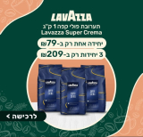קונים יותר ומשלמים פחות! 3 ק”ג פולי קפה Lavazza Super Crema ב-₪209 בלבד!