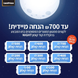 NIGHT SALE – עד 700 שקלים אקסטרה הנחת קופון על אלפי מוצרים נבחרים בלאסטפרייס! (רק עד 8:00 בבוקר!)