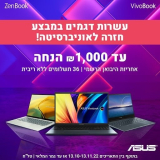 סטודנטים? זה הזמן להתחדש במחשב נייד ASUS חדש ללימודים! מגוון דגמי Vivobook / Vivobook Pro ו-Zenbook במבצע!