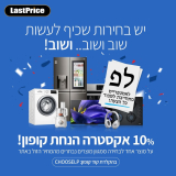 מבצע בחירות! 10% הנחה על מוצר לבחירה בלאסטפרייס!