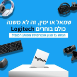 בוחרים Logitech! מגוון מוצרי לוגי’טק (אוזניות, מצלמת רשת, גיימינג, מקלדות ועכברים) במבצע בחירות שווה!