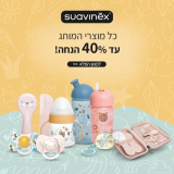 מותג מוצרי התינוקות המוביל Suavinex במבצע נובמבר רוחבי עם עד 40% הנחה!