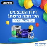 זירת המבצעים של LastPrice לשופינג IL!