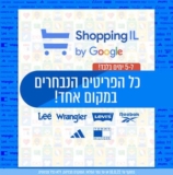 מבצעי המשביר 365 לשופינג IL + קופון 10%!