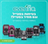 נבחרת כסאות הבטיחות והבוסטרים של Evenflo בסייל נובמבר!