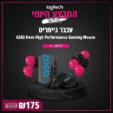 רק להיום! עכבר גיימרים Logitech G502 Hero גרסת High Performance המתקדמת במחיר נדיר של ₪175 בלבד!