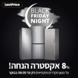 !NIGHT SALE! רק עד 8 בבוקר! 8% אקסטרה הנחה על מגוון מקררים ומקפיאים באתר לאסטפרייס