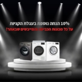 מבצע לילה! 10% הנחה על כל מכונות ומייבשי הכביסה שבאתר KSP!